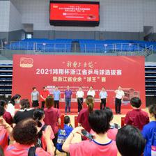 科技賦能全民健身 “我要上全運(yùn)”浙江乒乓球選拔賽開(kāi)幕，軟件開(kāi)發(fā)助力業(yè)余賽事升級(jí)