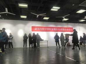 勇于拼搏，“乒”動我心——建筑與設計學院學生會首屆趣味乒乓球賽策劃